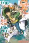 บ้านของผมเป็นจุดศูนย์รวมพลังเวท แค่อาศัยอยู่กับเทพ เล่ม 05