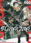 รีบิลด์เวิลด์ Rebuild World เล่ม 02 (การ์ตูน)