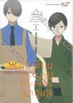 นักเขียนบ้างานกับบรรณาธิการนักดูแล เล่ม 01