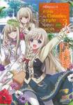 อดีตขุนนางสาวโสดกับชีวิตโลดโผนผจญภัย เพื่อลูกสาวสุดน่ารัก @comic เล่ม 03