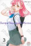 โลกยุคใหม่ของฉันกับเธอ เล่ม 03