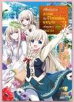 อดีตขุนนางสาวโสดกับชีวิตโลดโผนผจญภัย เพื่อลูกสาวสุดน่ารัก เล่ม 03 (Pre Order)