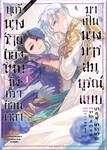 บุตรีนางร้ายต้องโทษ ถึงคราย้อนเวลามาเป็นนางมารสมบูรณ์แบบ เล่ม 01 (Pre Order)