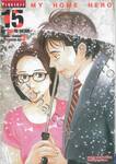 MY HOME HERO เล่ม 15