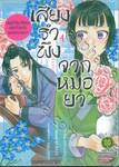 เสียงรำพึงจากหมอยา บันทึกไขปริศนาแห่งวังหลังของเหมาเหมา เล่ม 04 (ปรับราคา)