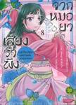 เสียงรำพึงจากหมอยา บันทึกไขปริศนาแห่งวังหลังของเหมาเหมา เล่ม 08 (ปรับราคา)