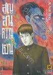 สูญสิ้นความเป็นคน เล่ม 01 (ปรับราคา)