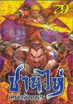 ซานไห่ นักล่าเลือดอสูร เล่ม 79