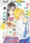 Honey Lemon Soda ฮันนี่ เลมอน โซดา เล่ม 16