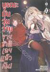 บูรณะมันวุ่นวาย ขายชาติเลยแล้วกัน! เล่ม 08 (นิยาย)