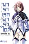 พาราเรลพาราไดส์ Parallel Paradise เล่ม 13
