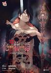 Bakemonogatari - ปกรณัมของเหล่าภูต เล่ม 13