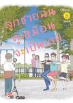 ลูกชายฉันดูเหมือนจะเป็นเกย์ เล่ม 05 (เล่มจบ)
