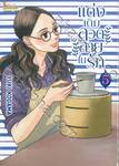 แต่งเติมลวดลายในรัก เล่ม 05