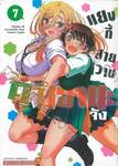 แยงกี้สายหวานคุซึฮานะจัง เล่ม 07