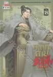 วิถียุทธ์คนเคาะยามแห่งต้าเฟิง เล่ม 18