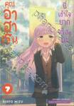 คุณอาฮาเรนนี่เข้าใจยากจริงๆ นะ เล่ม 07