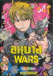 อนุบาล WARS เล่ม 04