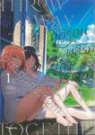 ฤดูร้อนผลิรักของเราสอง เล่ม 01