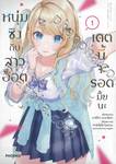 หนุ่มซิงกับสาวฮ็อต เดตนี้จะรอดมั้ยนะ เล่ม 01