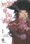 เทวัญผู้บั่นเศียร เล่ม 01