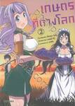เกษตรตามใจพี่ที่ต่างโลก เล่ม 02