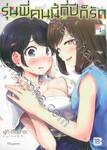 รุ่นพี่คนนี้กี่ปีก็รัก เล่ม 01