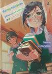 เด็กหนุ่มจอมเพ้อฝัน ผู้ตื่นมามองความเป็นจริง เล่ม 04 (นิยาย)