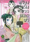 เสียงรำพึงจากหมอยา บันทึกไขปริศนาแห่งวังหลังของเหมาเหมา เล่ม 14