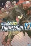 นายโดดเดี่ยวพิชิตต่างโลก เล่ม 10 (การ์ตูน)