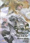 จิตวิญญาณแห่งศัสตราวุธ เล่ม 03 (นิยาย)