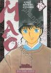 MAO หาญสู้พลิกชะตาอาถรรพ์ เล่ม 15