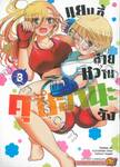 แยงกี้สายหวานคุซึฮานะจัง เล่ม 08