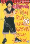 คนเล็กทะยานฟ้า เล่ม 26 (ปรับราคา)