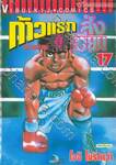 ก้าวแรกสู่สังเวียน เล่ม 17 (ปรับราคา)