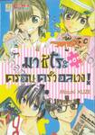 มาชิโระ ครอบครัวอลเวง! เล่ม 06