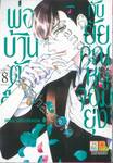 พ่อบ้านตัวร้ายกับยัยคุณหนูจอมยุ่ง เล่ม 08 (13 เล่มจบ)