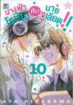 นางฟ้าโรมิโอกับนายจูเลียต!! เล่ม 10