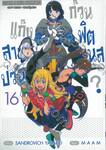 แก๊งสาวป่วน ก๊วนฟิตเนส? เล่ม 16