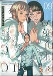 วิวาห์พารักในฝันร้าย เล่ม 09