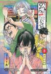 อาคาเนะ พลิกตำนานวงการราคุโกะ เล่ม 08 ผูกพันมากเกิน
