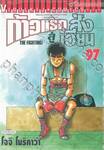 ก้าวแรกสู่สังเวียน เล่ม 97 (ปรับราคา)