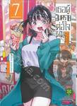 เธอผู้อันตรายต่อใจผม เล่ม 07