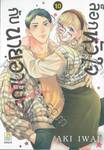 ล็อกหัวใจกับนายอาเบะ เล่ม 10