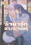 ลำนำรักต่างเผ่าพันธุ์ อาร์คานาที่ถูกปกปิด เล่ม 09