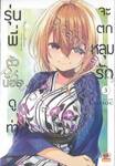 รุ่นพี่ตัวน้อยดูท่าจะตกหลุมรัก เล่ม 03