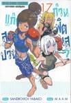 แก๊งสาวป่วน ก๊วนฟิตเนส? เล่ม 17