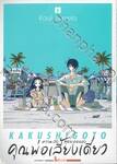ความลับสุดยอดของคุณพ่อเลี้ยงเดี่ยว เล่ม 06