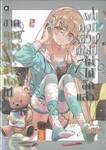 ขาดคุณนางฟ้าข้างห้องไป ผมคงมีชีวิตต่อไปไม่ได้อีกแล้ว เล่ม 07 (Limited Edition) (นิยาย)