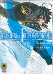 ตำนานดาบและคทาแห่งวิสตอเรีย เล่ม 01 (ปรับราคา)